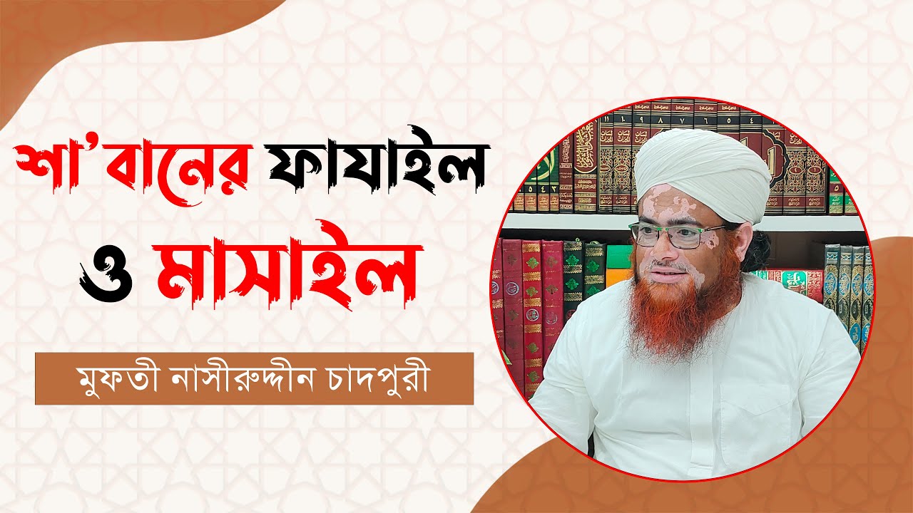 শাবানের ফাযাইল ও মাসাইল | শাবান মাসের ফজিলত ও আমল | Fazail and Masail of Shaban|Nasiruddin Chandpuri