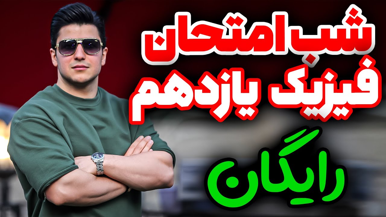 شب امتحان فیزیک یازدهم😍