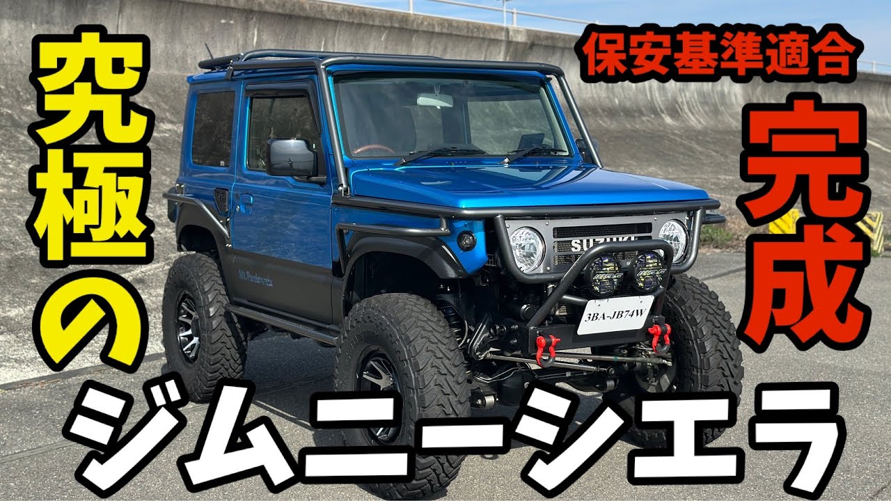【ジムニーカスタム】遂にJB74魔改造ジムニーシエラ完成です！１年かけて作り上げた合法カスタムの全貌を是非最後までご覧ください。