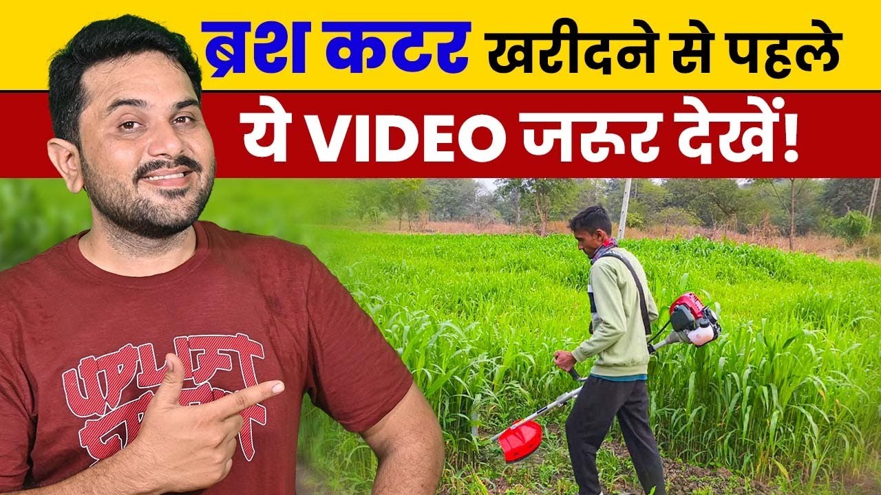 balwaan ब्रश कटर की पूरी जानकारी | Brush Cutter की धमाकेदार विडियो | best brush cutter blades