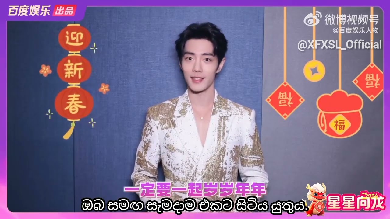 【240202 Video】Baidu Entertainment Figures Weibo update ( Sinhala Sub ) #xiaozhan #sinhalasub