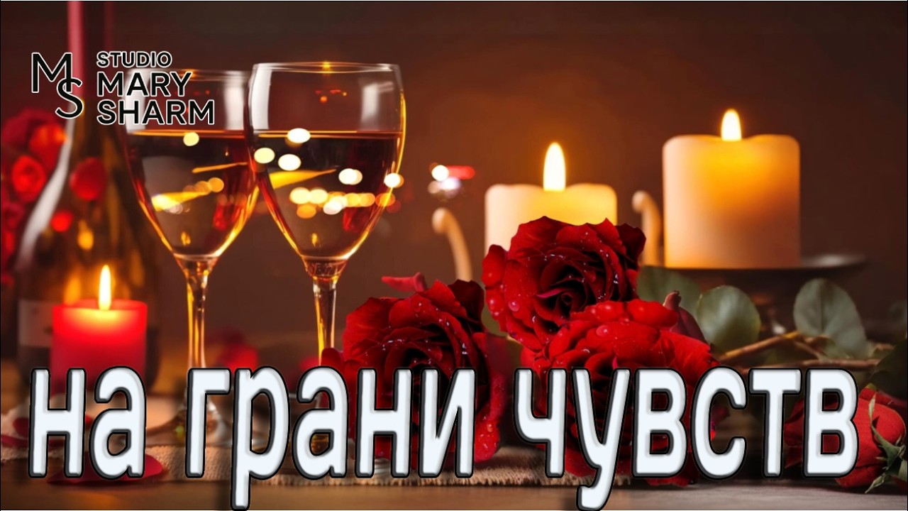 🔥 💖🕯️На грани чувств — Свечи, снег и один опасный взгляд 🔥 💖🕯️ | Поп-песня  2026 - Mary Sharm |