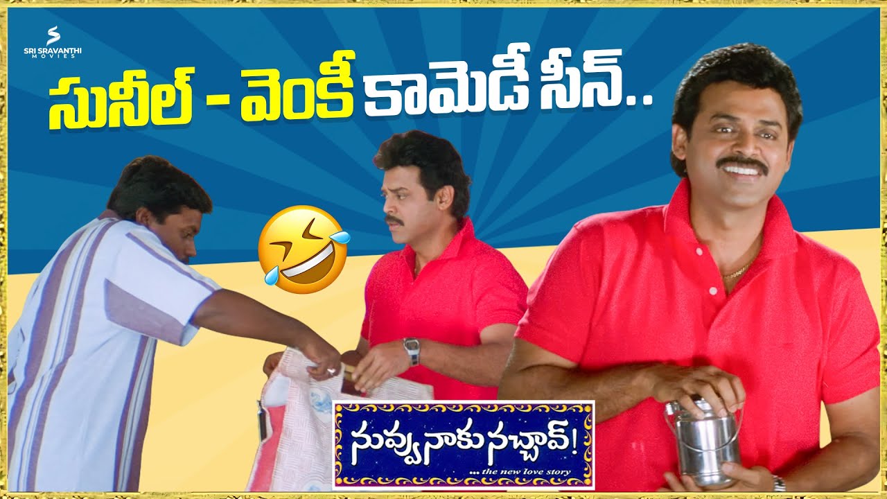 సునీల్ - వెంకీ కామెడీ సీన్.. | Nuvvu Naaku Nachav Comedy Scene | Venkatesh and Sunil Comedy