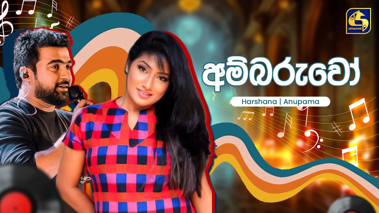 Ambaruwo (අම්බරුවෝ) - Anupama & Harshana | Hangum Walata Idadee Mohothak | EBC Music