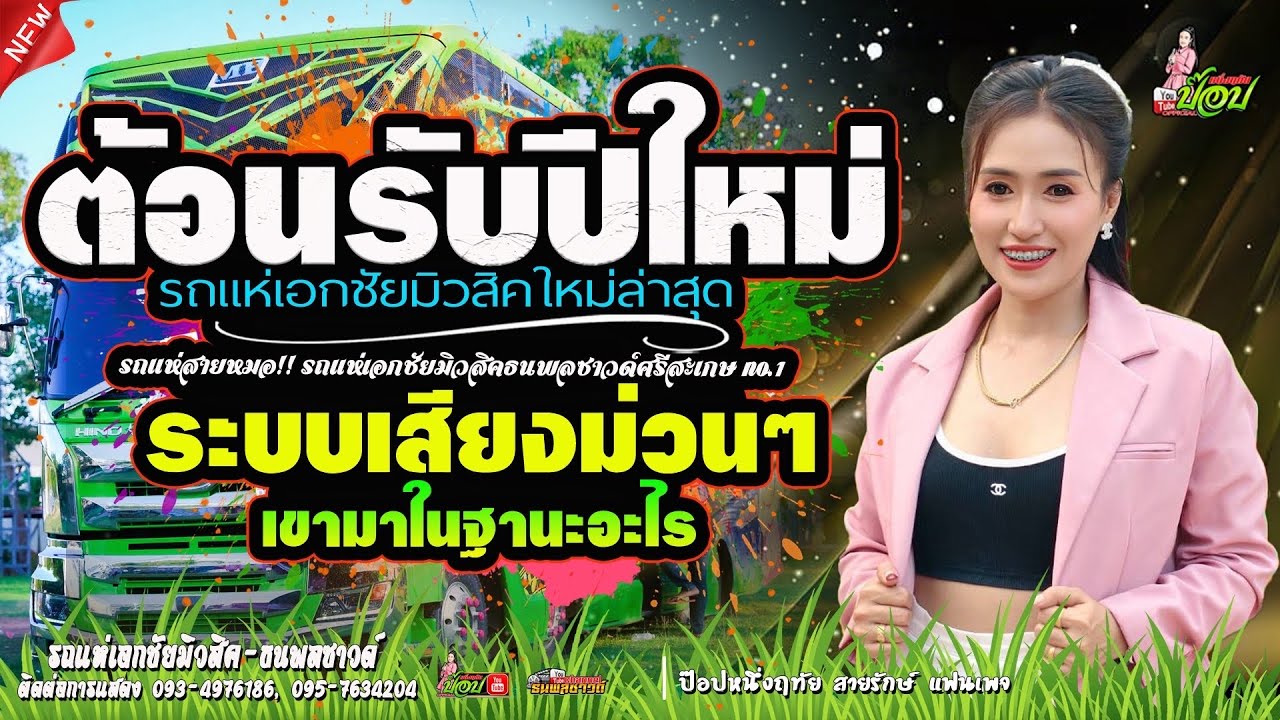 เปิดเต้นปีใหม่! เขามาในฐานะอะไร -cover ป๊อป หนึ่งฤทัย สายรักษ์