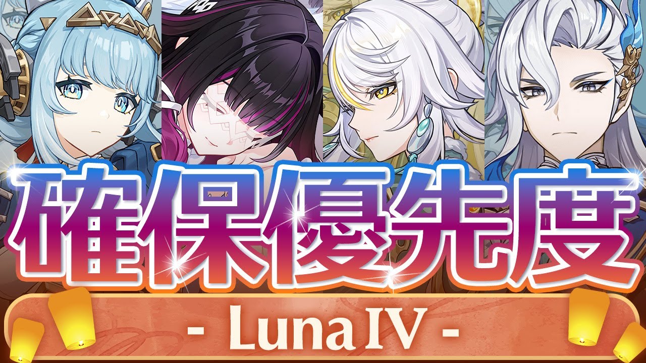 【原神】コロンビーナより◯◯優先！LunaⅣガチャ優先度について解説【げんしん】