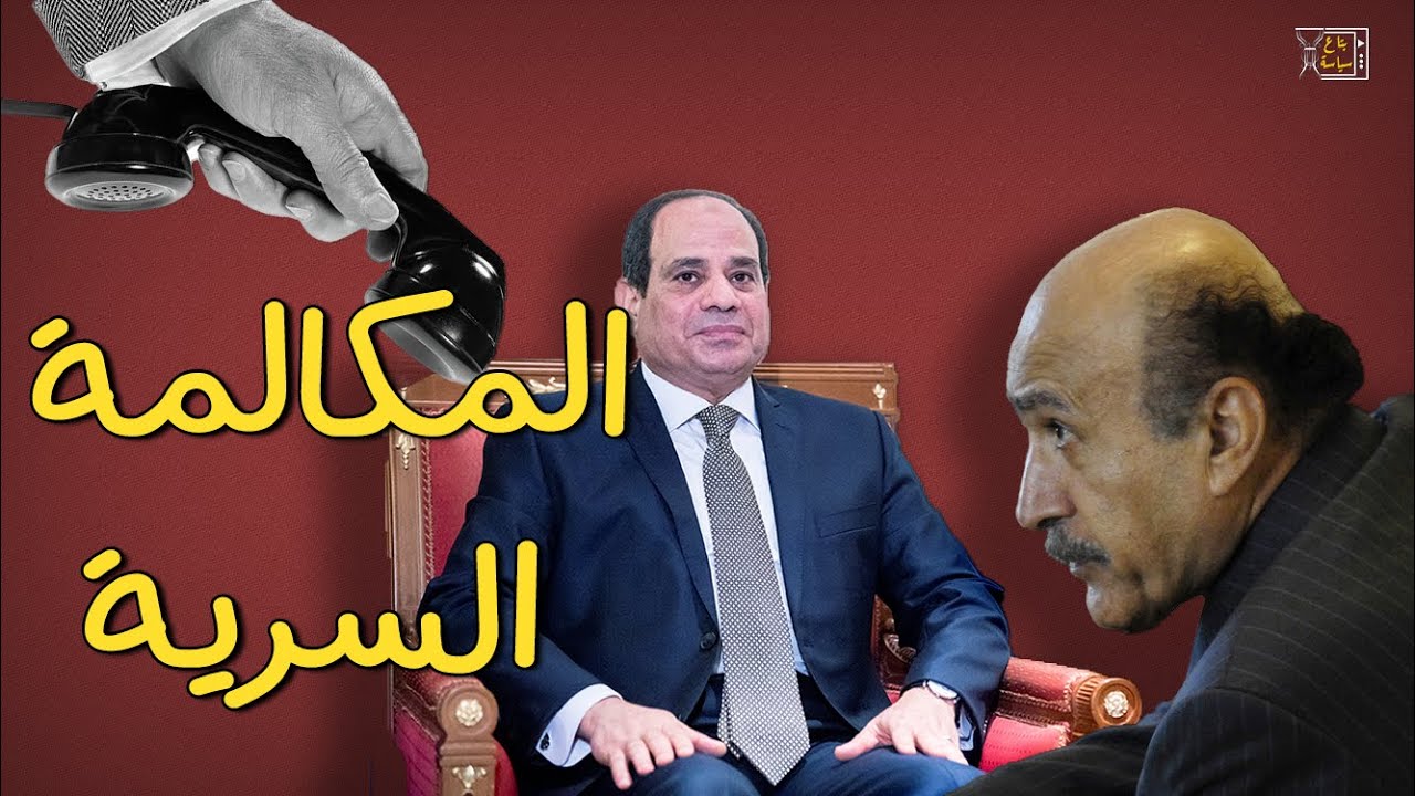 كواليس المكالمة السرية الوحيدة بين السيسي وعمر سليمان