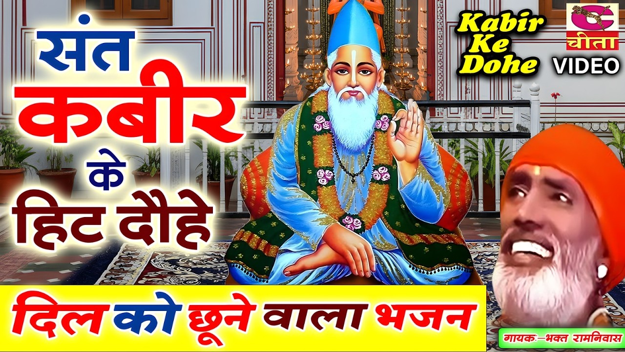 संत कबीर के हिट दोहे | भगत रामनिवास सुनारियां | Sant Kabir Ke Shabd सुनकर आत्मा तृप्त हो जाएगी 2026