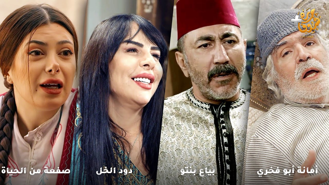 أجمل روايات حارة شوف❤رواية أمانة أبو فخري - رواية بياع بنتو - رواية دود الخل - رواية صفعة من الحياة