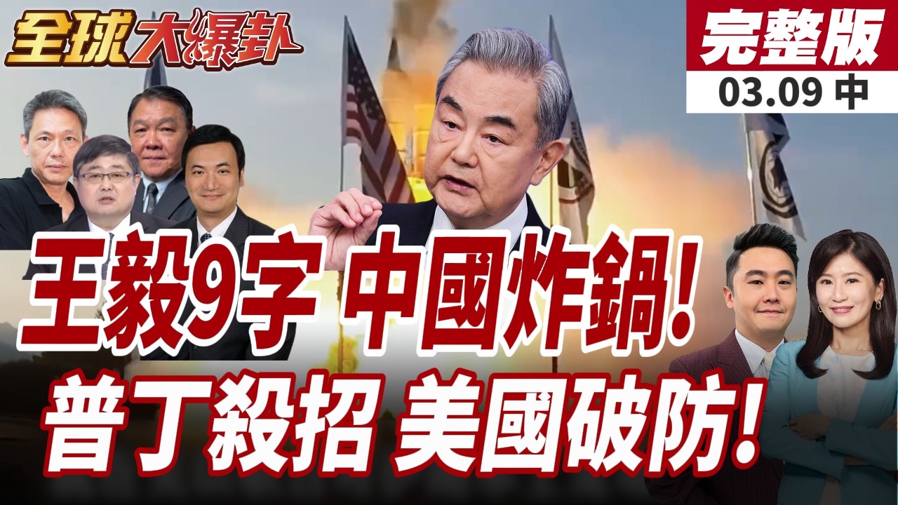 【#全球大爆卦中】王毅怒了!人大會開火:拳頭硬不等於道理硬!俄神助攻伊朗鎖定美軍!美國中東防線大崩盤?20260309