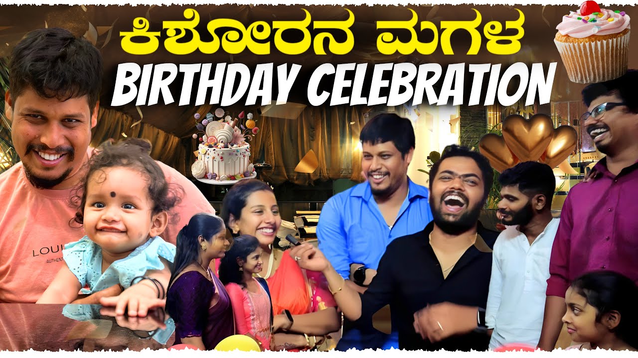 ಕಿಶೋರನ ಮಗಳ Birthday Celebration 🤣  | BIRTHDAY VLOG