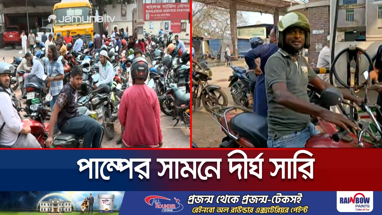বাড়তি চাপের ফলে পাম্পগুলোতে যানবাহনের দীর্ঘ সারি | Fuel Crisis | Jamuna TV