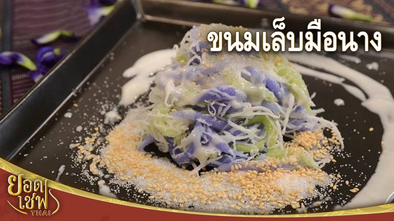 ขนมเล็บมือนาง I ยอดเชฟไทย (Yord Chef Thai) 03-09-16