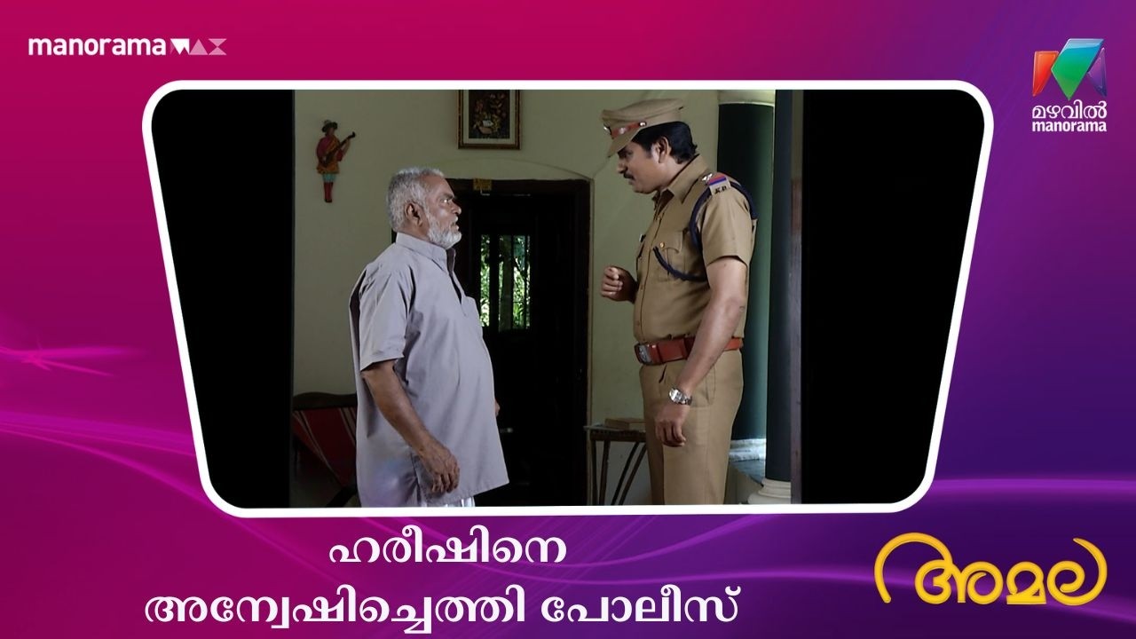 ഹരീഷിനെ അന്വേഷിച്ചെത്തി പോലീസ് #amala #mazhavilmanorama
