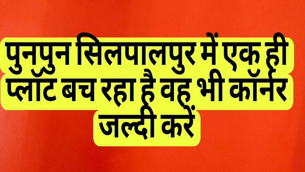 Punpun shilpalpur me corner plot kharide only 17 lac khttha more details 8544537658