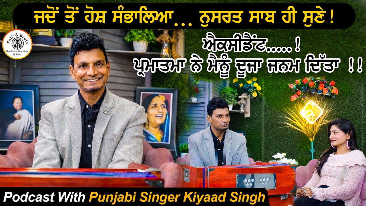 ਜਦੋਂ ਤੋਂ ਹੋਸ਼ ਸੰਭਾਲਿਆ… ਨੁਸਰਤ ਸਾਬ ਹੀ ਸੁਣੇ ! // 🎙️ Podcast with Punjabi Singer Kiyaad Singh