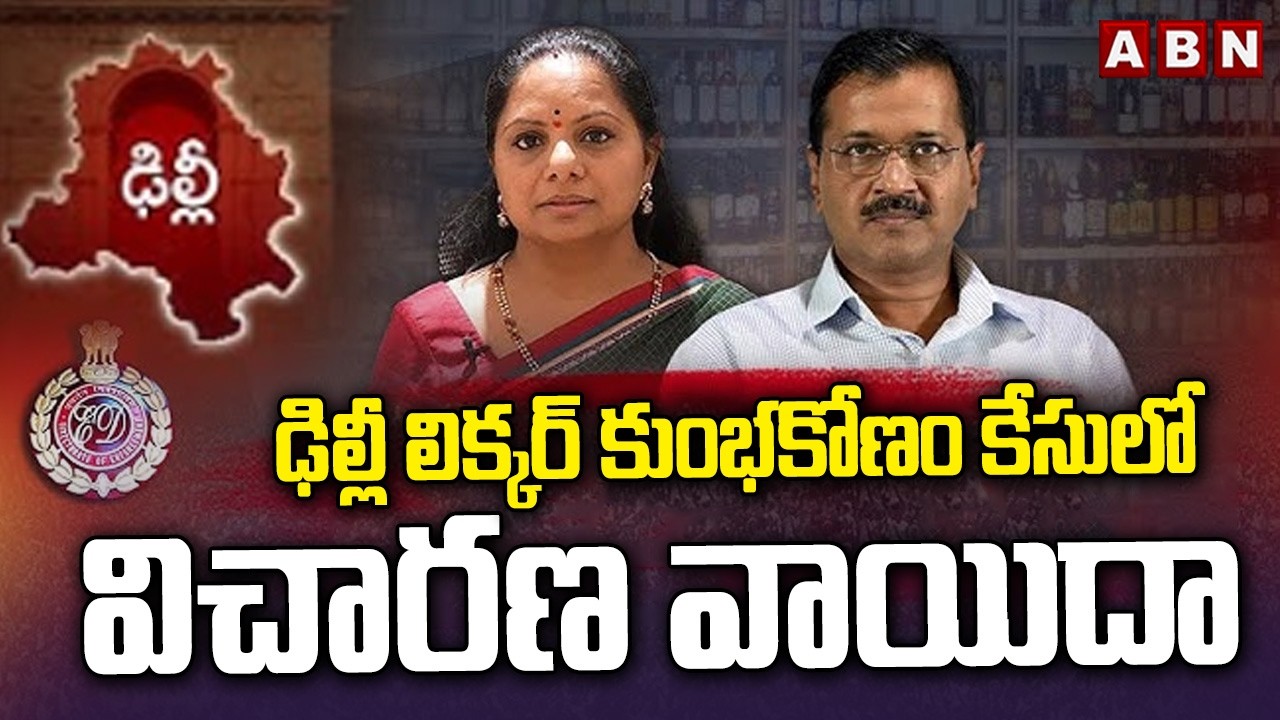 ఢిల్లీ లిక్కర్ కుంభకోణం కేసులో విచారణ వాయిదా | Delhi Liquor Scam Case | ABN Telugu