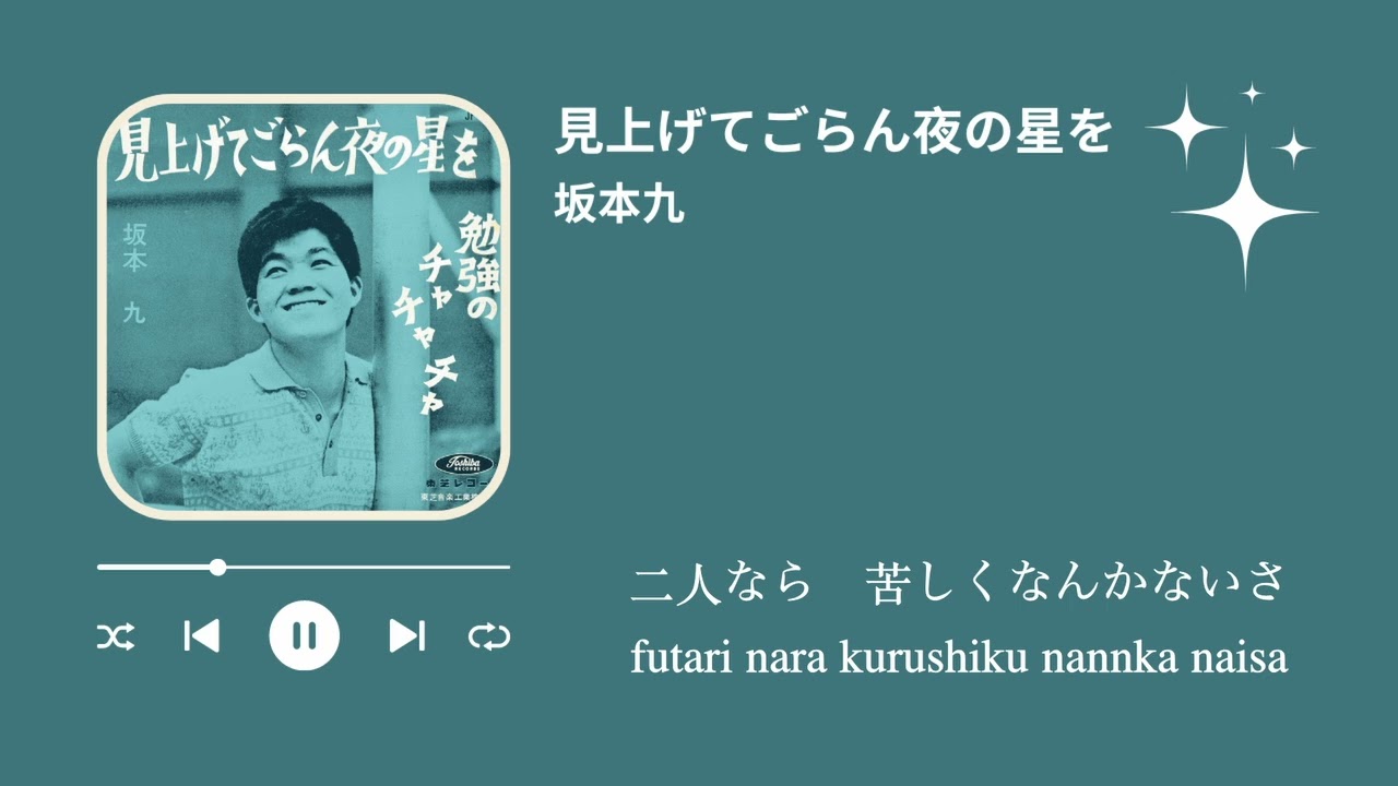 坂本九　見上げてごらん夜の星を（歌詞付き）