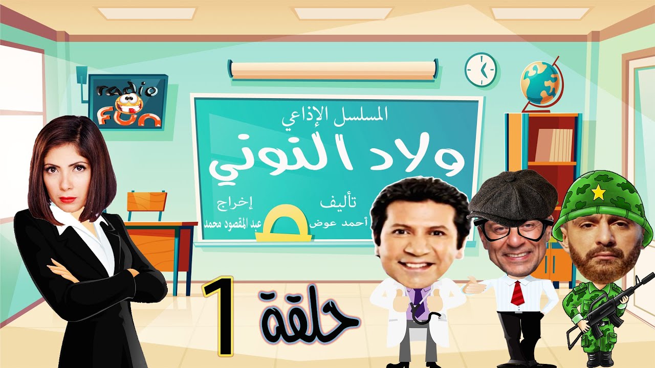 المسلسل الكوميدي | ولاد النوني | حلقة 1