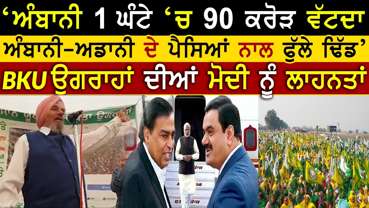 BKU Ugrahan Ne Kisan De Hakk Vich Bole, Modi Ambani Adani Nu Payi Lahnat | Rangla Tv