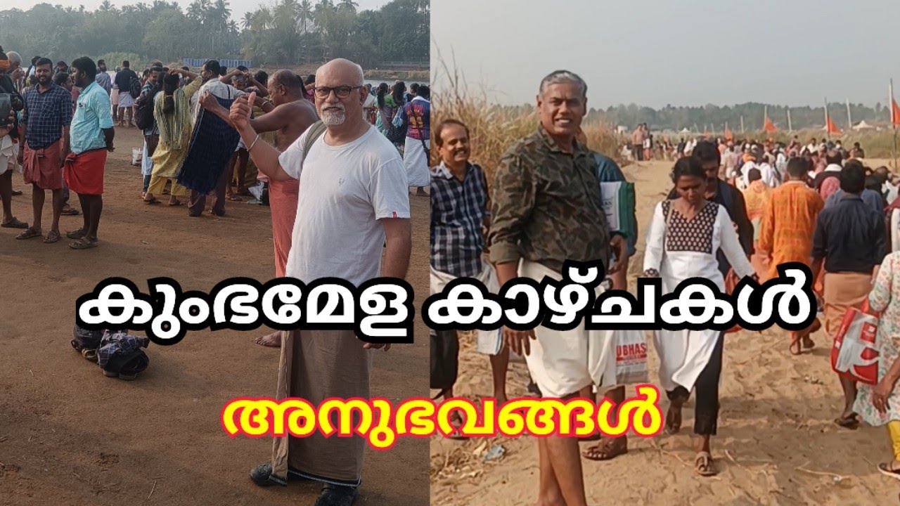 കുംഭമേള | തിരുനാവായ കുംഭമേള | മഹാ മാഘ മഹോത്സവം | 29/01/2026
