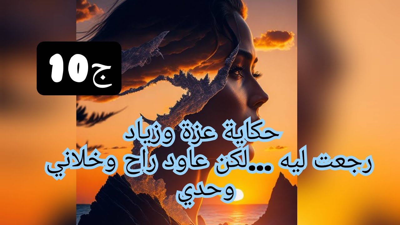وليت ليه بصح راح وخلاني .بلا منعرف وين راح ولا علاه .سمح فيا ...😟😟