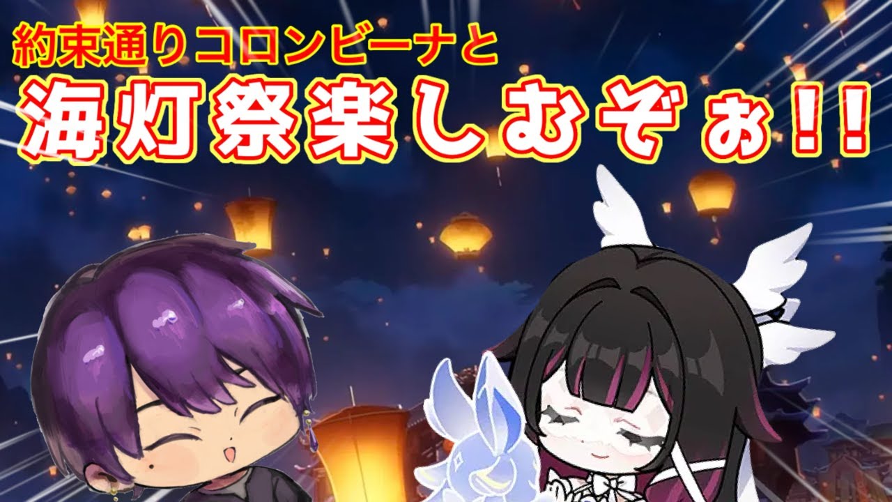 【原神海灯祭】すり抜け無しで完凸してくれたコロンビーナとデートしよか　初見さん常連さん大歓迎！　初心者さんも質問どうぞ！