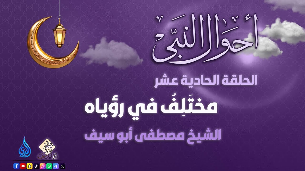 مختَلِفٌ في رؤياه ||أحوال النبي ﷺ || الحلقة 11 || الشيخ مصطفى أبوسيف