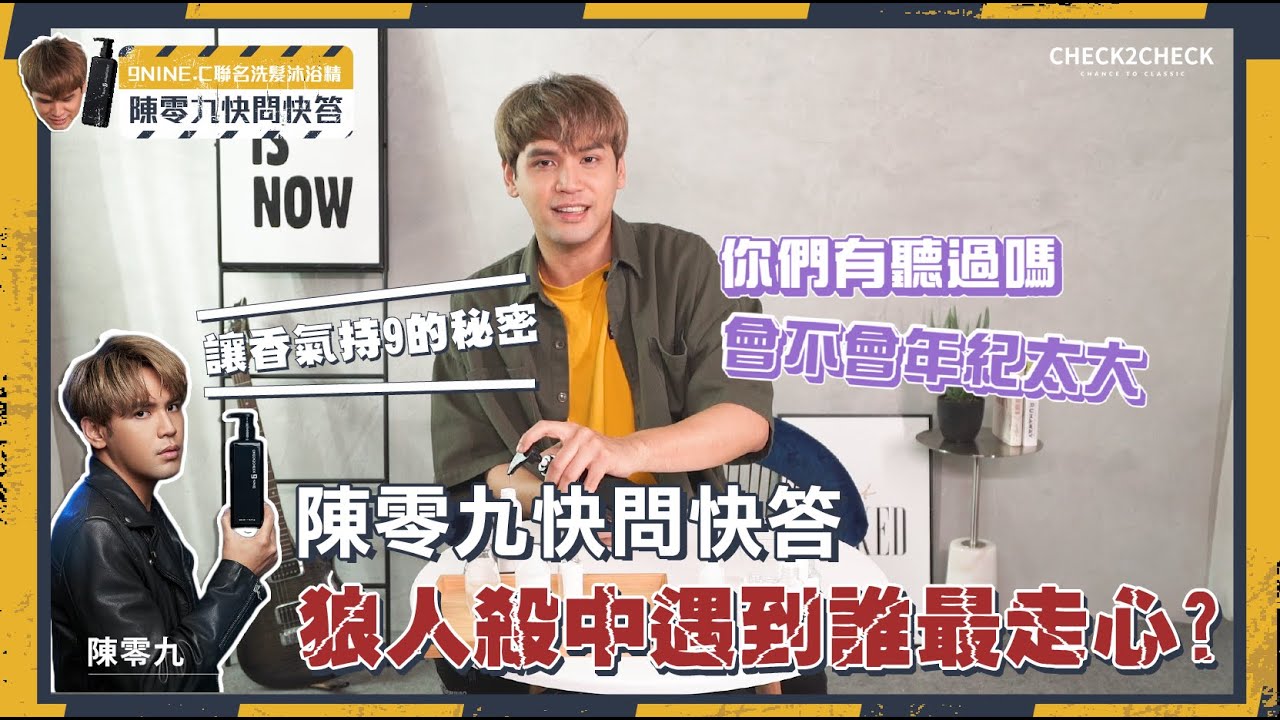 【陳零九快問快答】讓香氣持9的秘密是?｜feat.9NINE.C 聯名賦活洗髮沐浴精