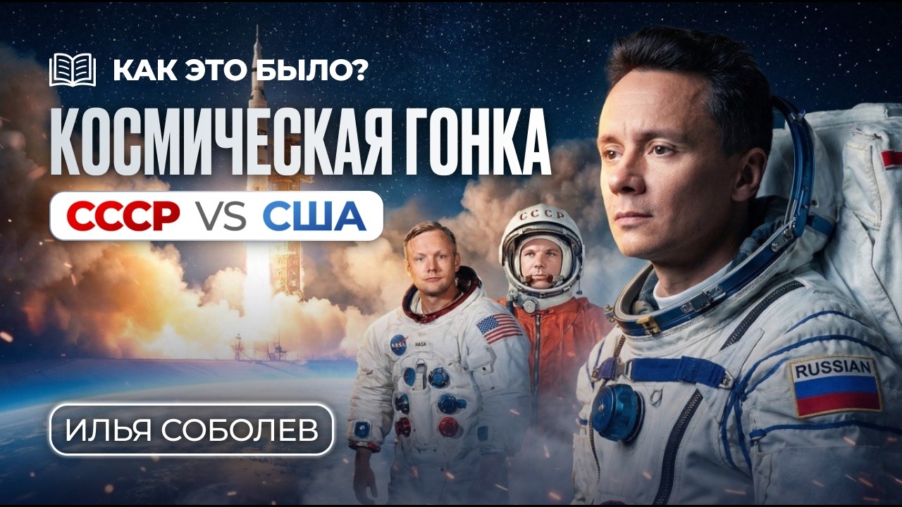 Как это было? | Космическая гонка СССР vs США | Илья Соболев