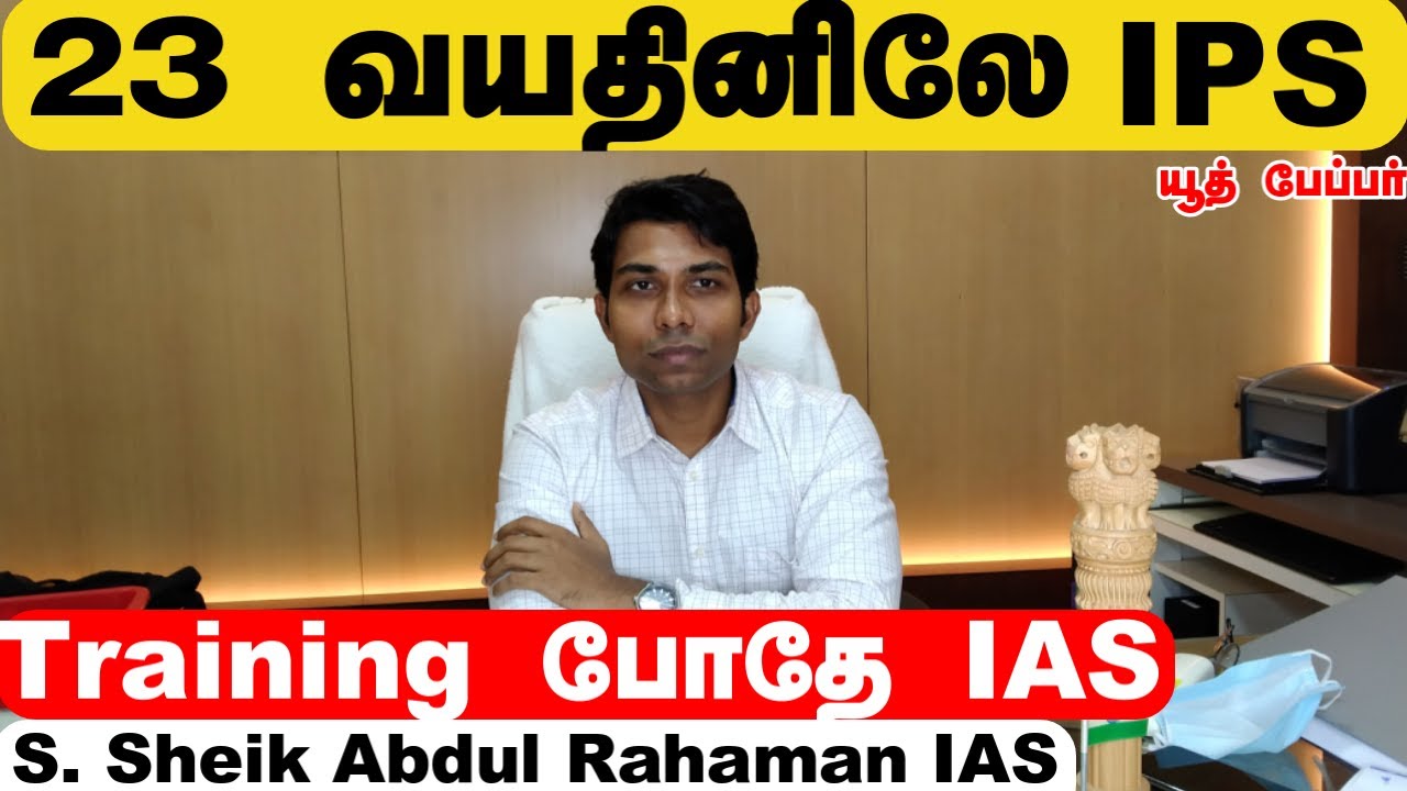 23 வயதில்  IPS  அடுத்து  IAS சாதித்தது எப்படி ?  - S. Sheik Abdul Rahaman IAS