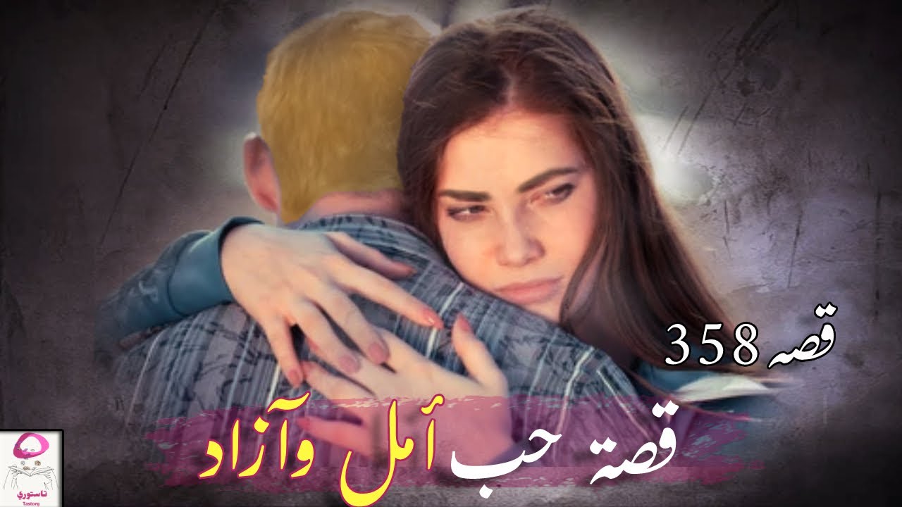 358- قصة حب أمل وآزاد | قصص المتابعين
