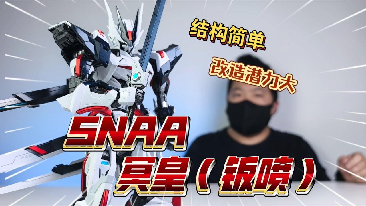 冥皇✗君王✓ SNAA 冥皇 異端 高達 君王異端