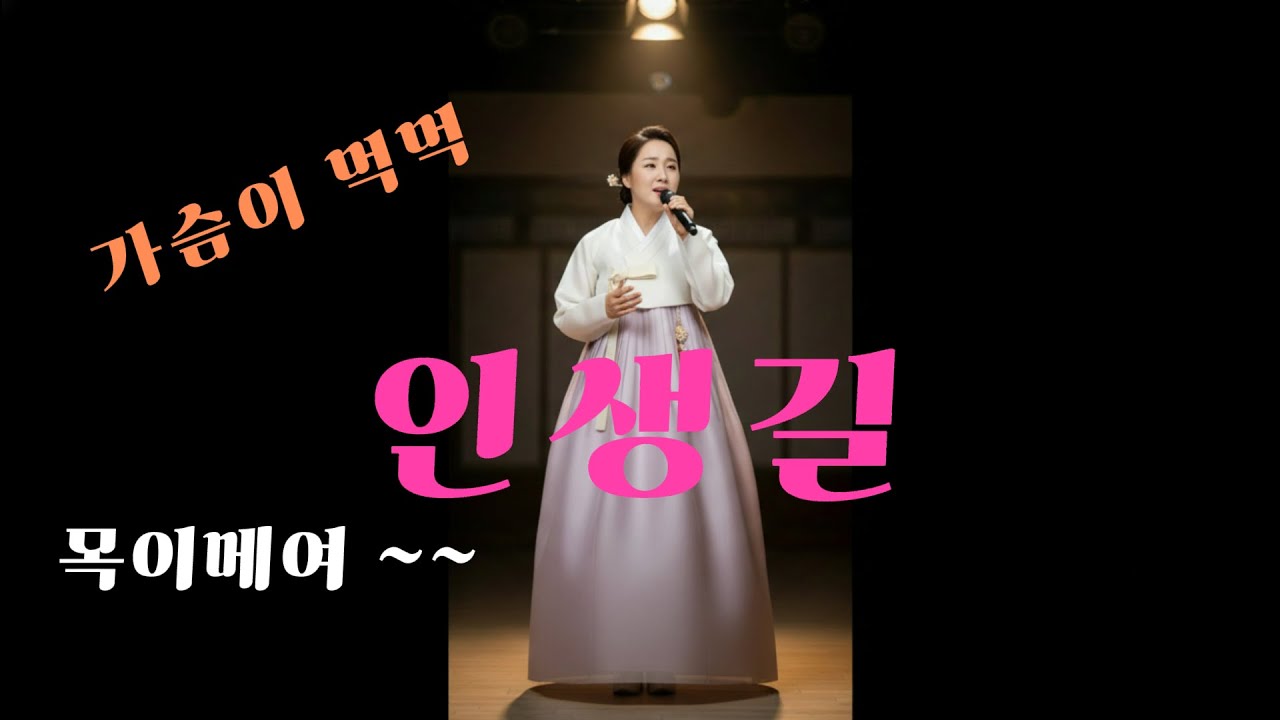 ◇ 인생길 ! 가슴이 왜 먹먹...   #감성트로트 #트로트 #한국전통트로트#k-trot#감성발라드#찬양