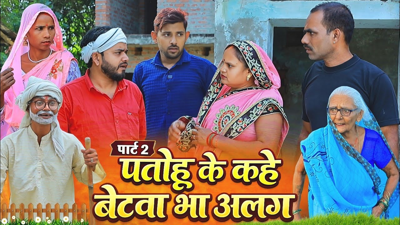 पतोहू के कहे बेटवा भा अलग | पार्ट-2 | अवधी कॉमेडी | Bhaiyaram Gupta Comedy |