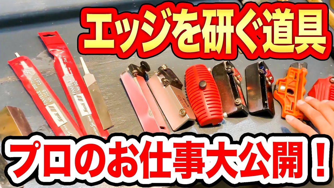 【メンテ（エッジの研ぎ方）1/2】エッジ研ぎ方！プロの道具は？
