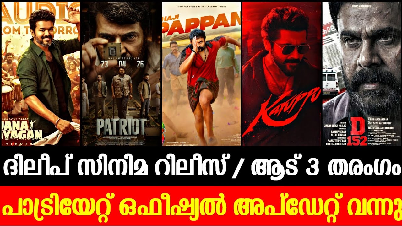 പാട്രിയേറ്റ് ഒഫീഷ്യൽ 💥 Aadu 3 Latest | D152 Release | Jananayagan Today | Karuppu Release | Athiradi