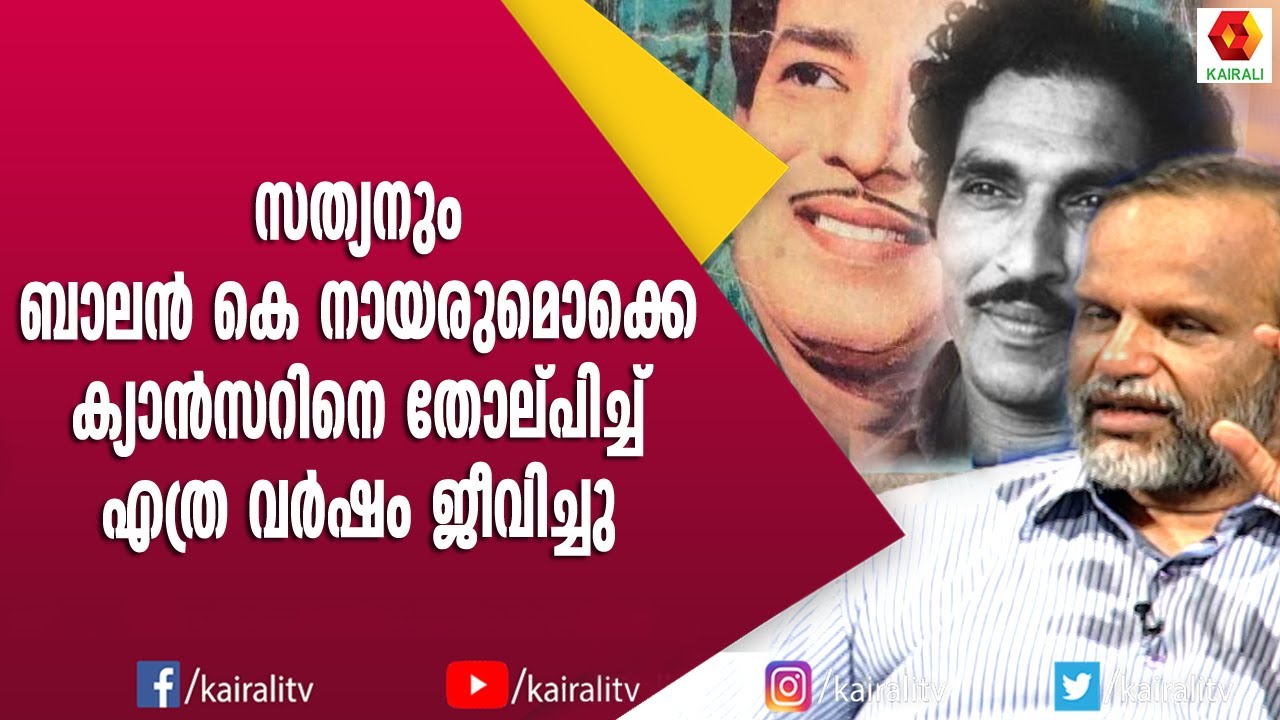 സത്യൻ എന്ന ഇഷ്ട്ടനടനെ പറ്റി ഡോ വി പി ഗംഗാധരൻ | Dr P V Gangadharan