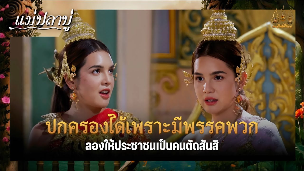 ปกครองได้เพราะมีพรรคพวก ลองให้ประชชาชนเลือกสิ | ซีนเด็ด แม่ปลาบู่ Ep.47 | 9 ส.ค. 68 | Mamy sol
