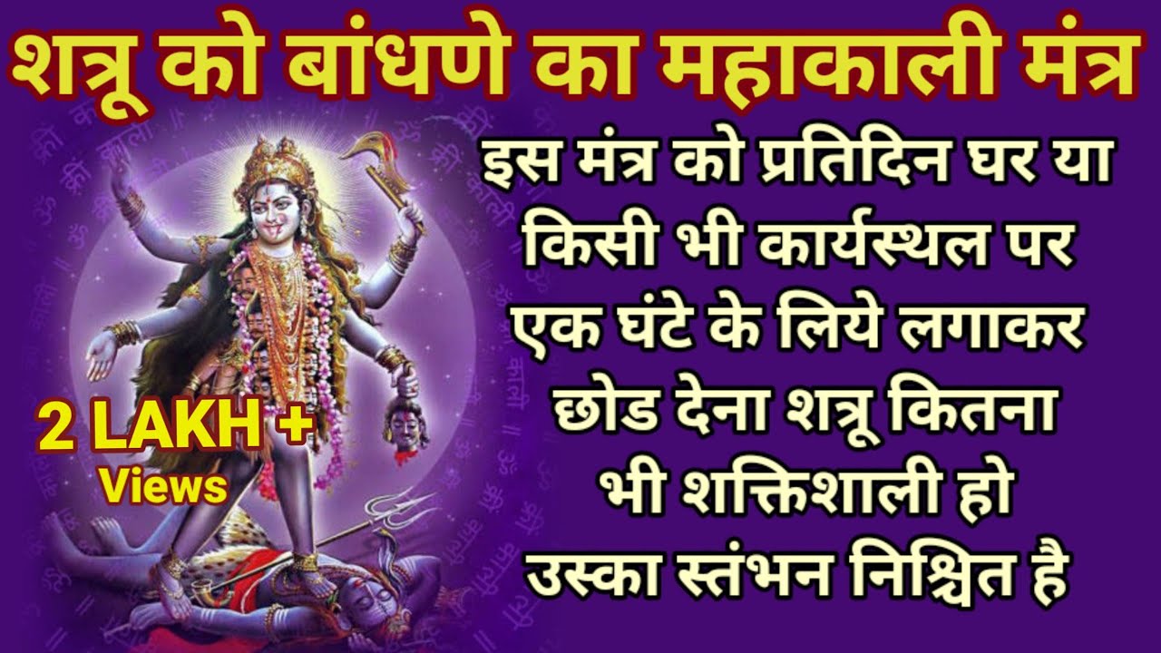 घोर शत्रु नाशक महाकाली मंत्र | घोर शत्रुनाशक मंत्र | shatru nashak mantra | Enemy Destroy Mantra