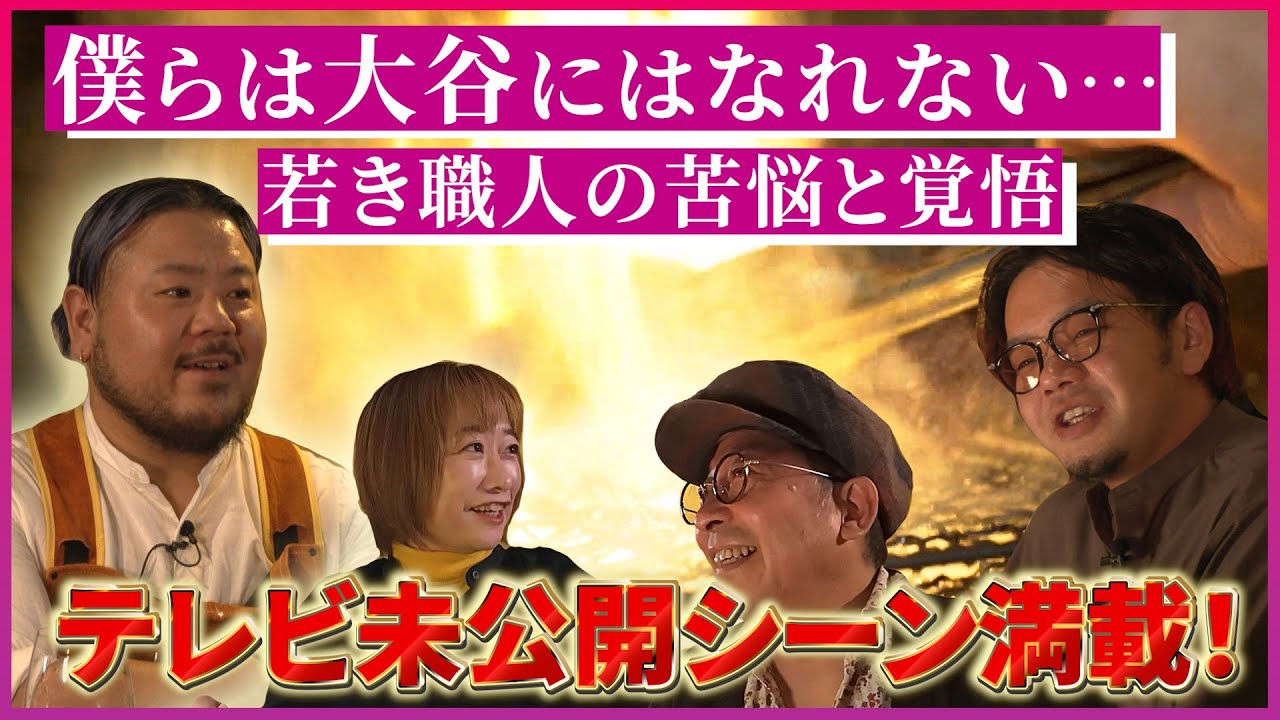 【KCV Hita】【ノーカット完全版】ひたのみ！テレビ未公開！小鹿田焼の革命児×薪焼きシェフの職人論。〜未公開シーン含む75分〜