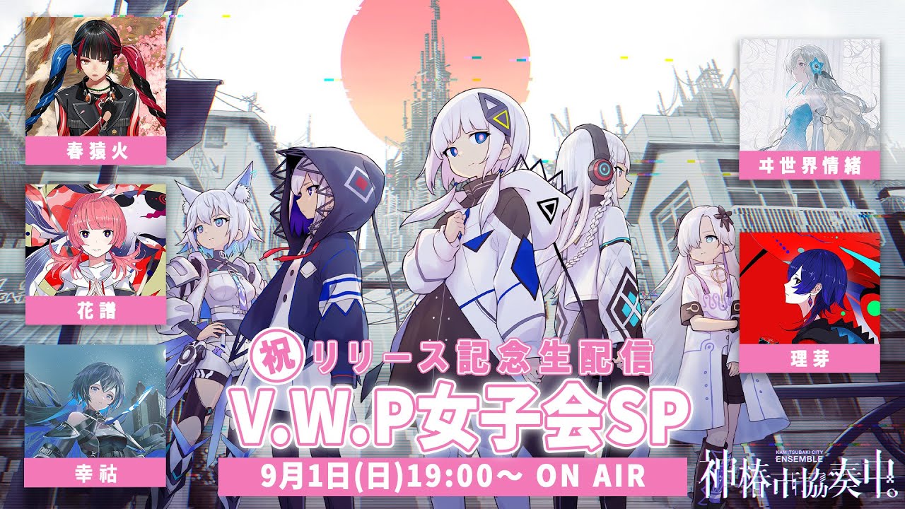 祝『神椿市協奏中。』リリース記念生配信 V.W.P女子会SP