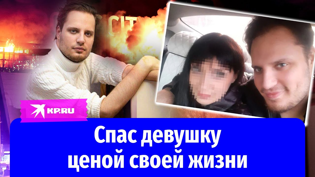 Своим телом заслонил девушку от пуль
