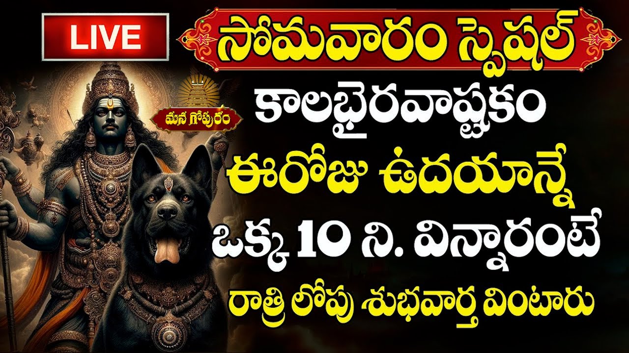 🔴LIVE: మాఘ సోమవారం రోజు కాలభైరవ అష్టకం  వింటే మీ కష్టాలు తీరి సకల సంపదలు సిద్ధిస్తాయి | Managopuram