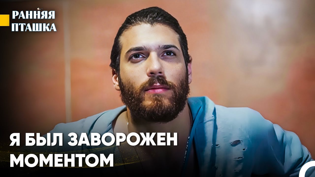 Я Думаю Только О Твоем Поцелуе ❤️‍🔥 - Ранняя Пташка