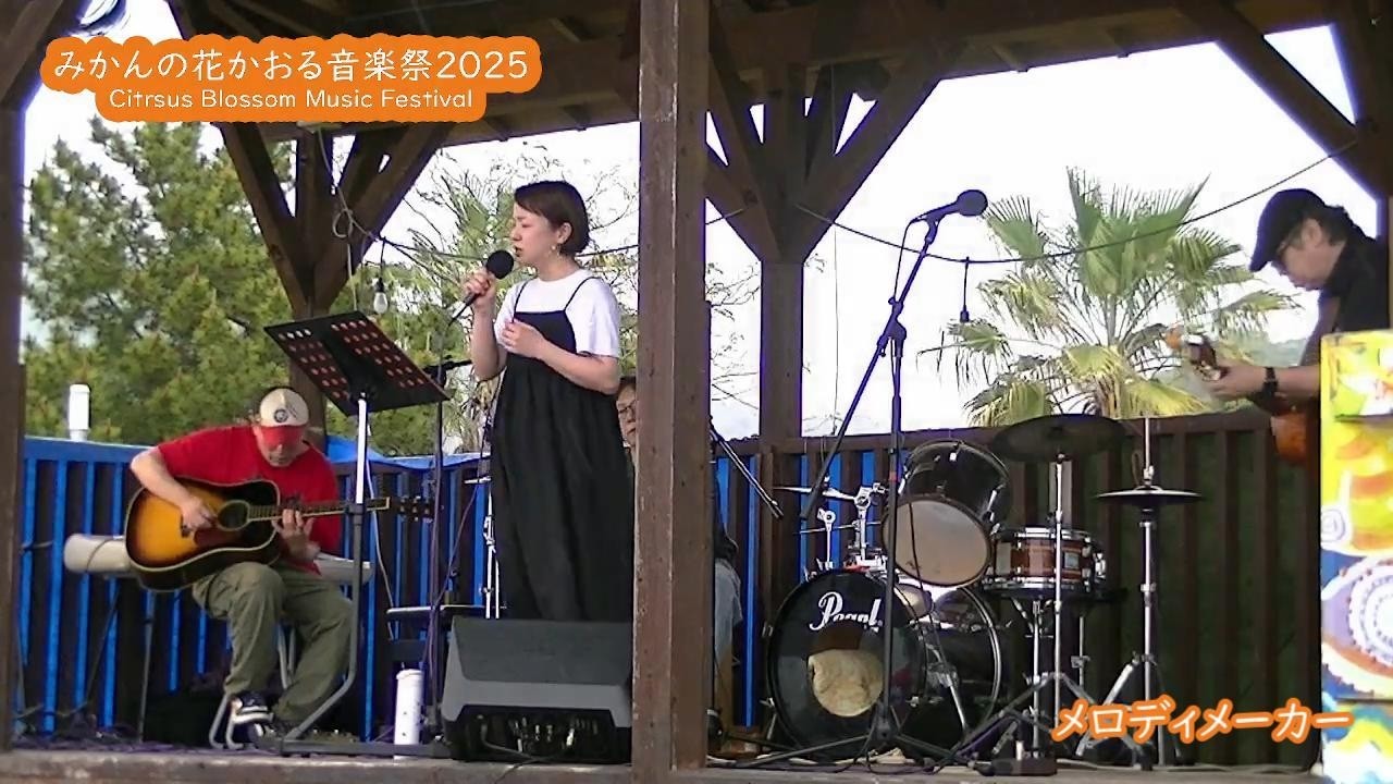 「メロディメーカー」第７回みかんの花かおる音楽祭・中島LIVE
