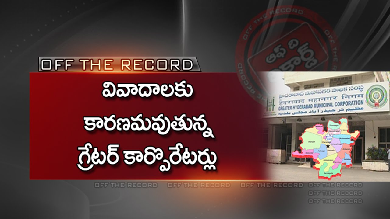 Fight  between Greater Corporators in Hyderabad || Off The Record || NTV