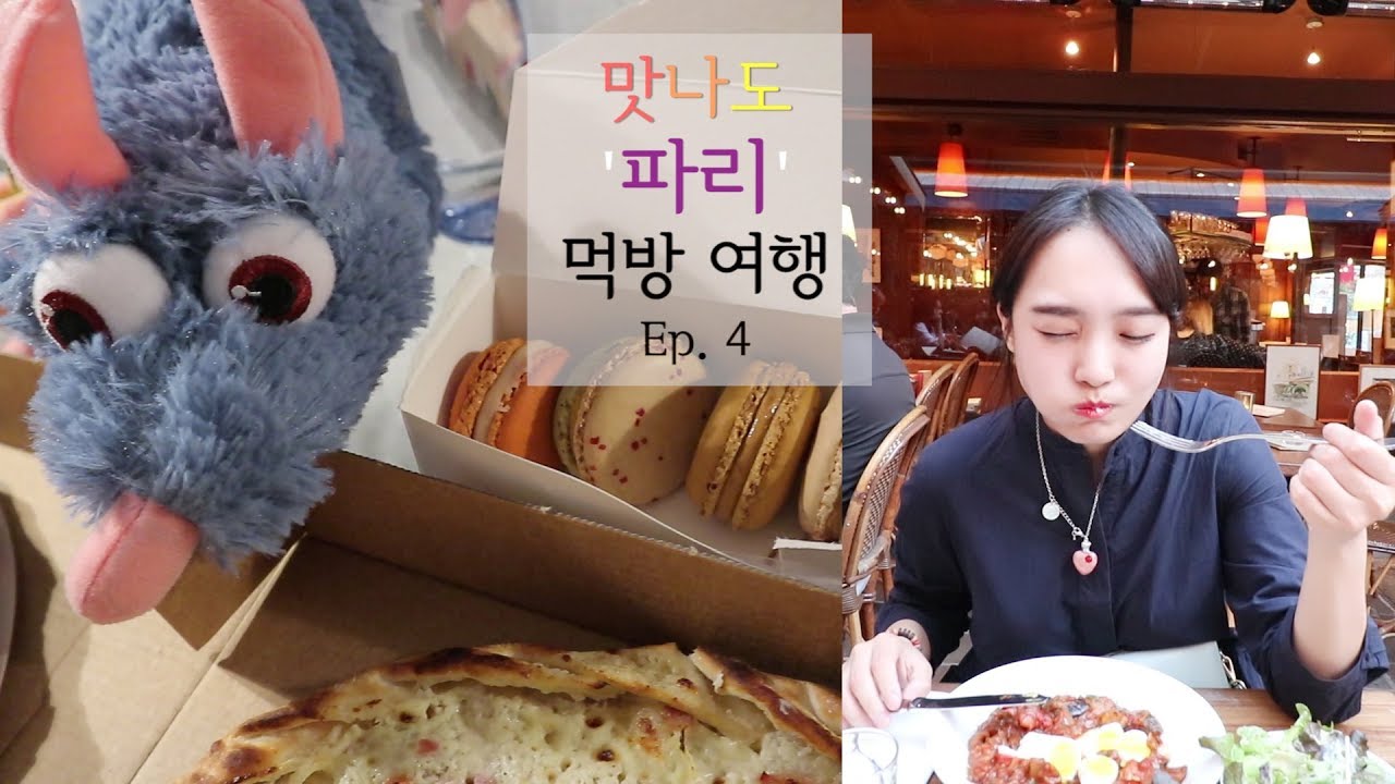 프랑스 파리 먹방 여행 2탄 _ 맛난거 많이 먹쟈✨유럽 여행 브이로그 시리즈 ep.4 :D