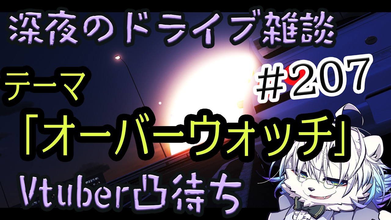 【首都高/assettocorsa】深夜のドライブ配信、Vtuber凸有#208   【Vtuber熊白デボア】