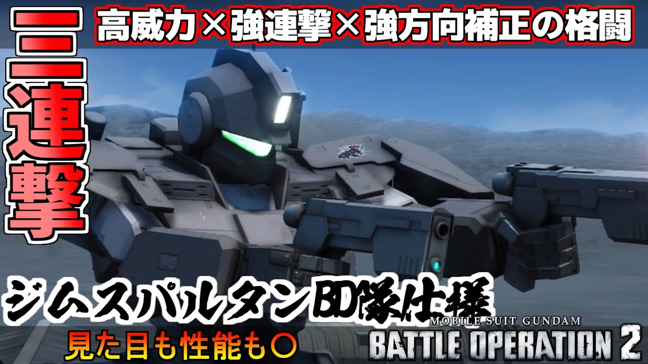 『バトオペ2』ジムスパルタンBD隊仕様！高い武器威力×強連撃×強方向補正の三連撃【機動戦士ガンダムバトルオペレーション2】『Gundam Battle Operation 2』GBO2